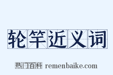 轮竿近义词是什么意思的图片